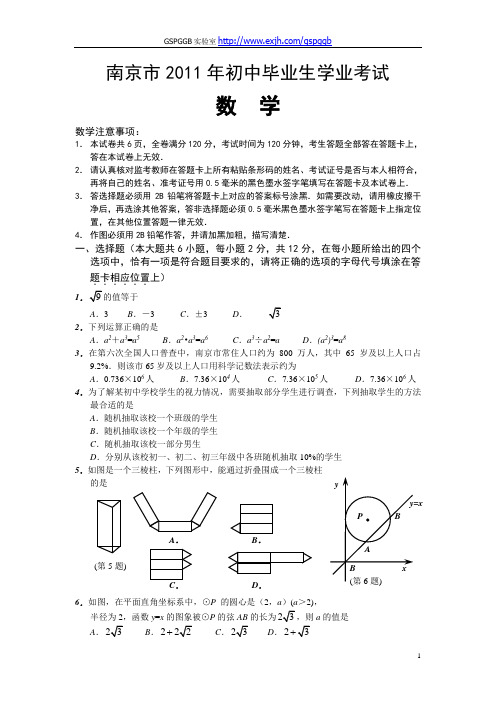 2011中考江苏南京数学卷