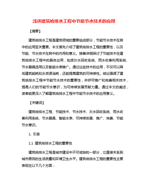 浅谈建筑给排水工程中节能节水技术的应用