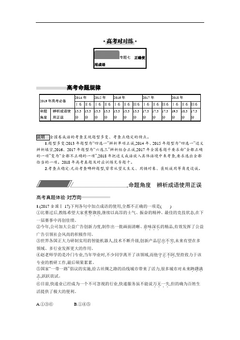 五年高考真题  正确使用成语含答案及解析