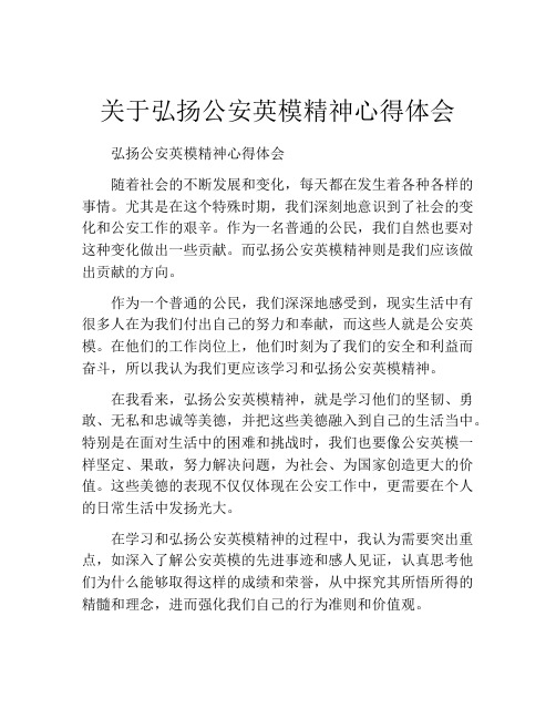 关于弘扬公安英模精神心得体会