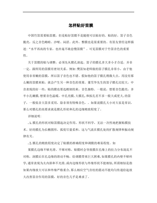 怎样贴好笛膜