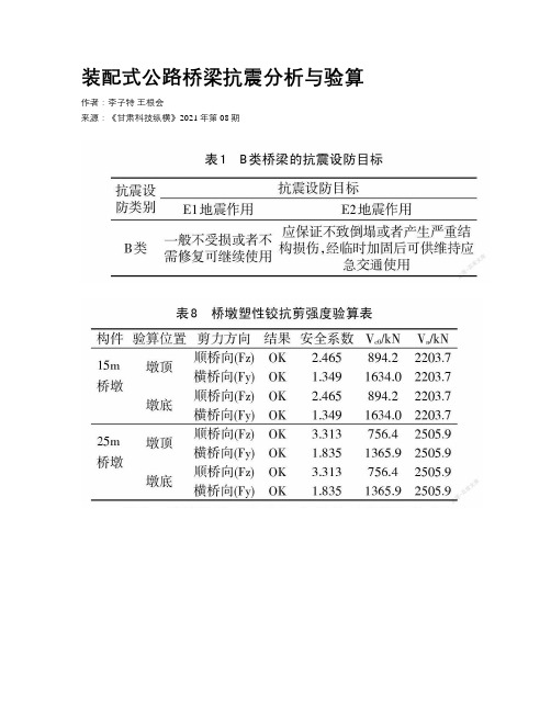 装配式公路桥梁抗震分析与验算