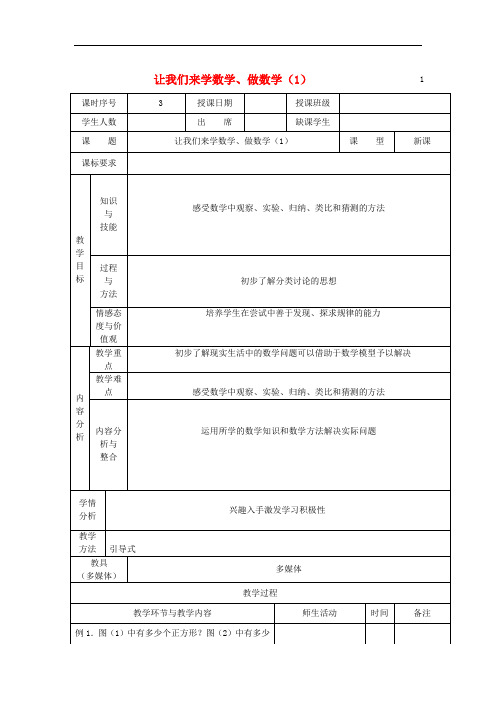 华东师大版七年级数学上册1.2.1让我们来学数学、做数学教案