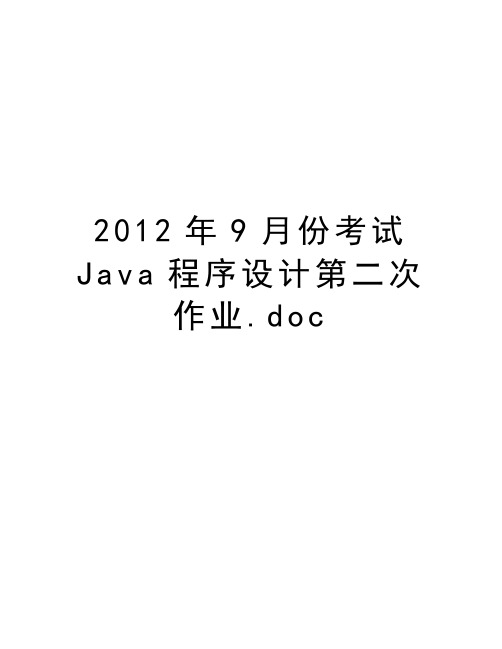 最新9月份考试java程序设计第二次作业.doc汇总