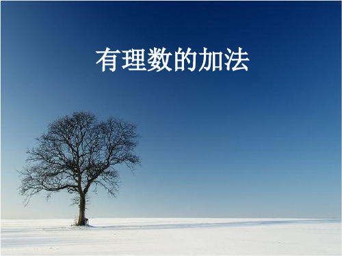 冀教版初中数学七年级上册 1.5 有理数的加法 课件 _4优秀课件PPT