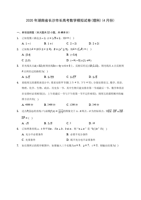 2020年湖南省长沙市长高考数学模拟试卷(理科)(4月份)(含答案解析)