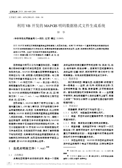 利用VB开发的MAPGIS明码数据格式文件生成系统