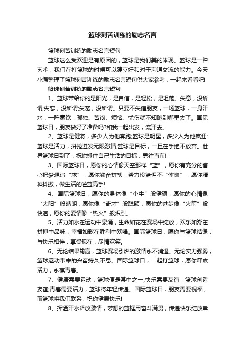 篮球刻苦训练的励志名言