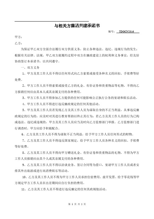 与相关方廉洁共建承诺书