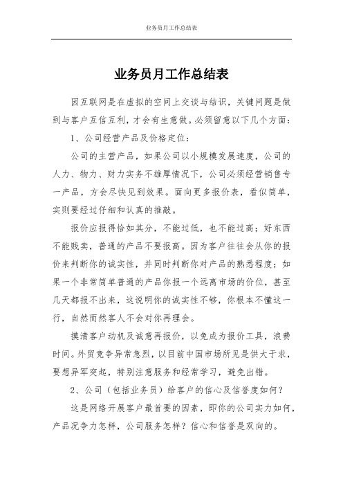 业务员月工作总结表