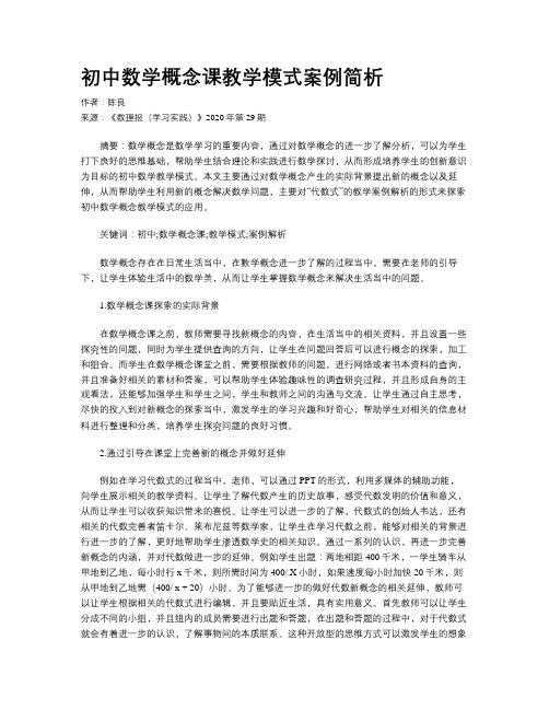 初中数学概念课教学模式案例简析