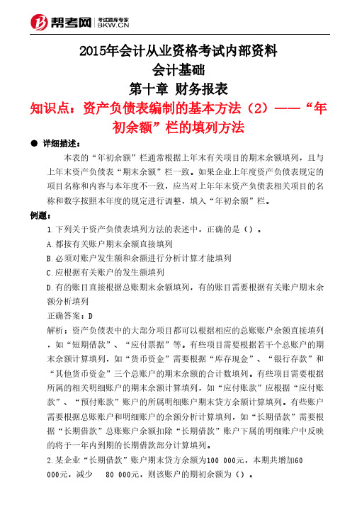 第十章 财务报表-资产负债表编制的基本方法(2)——“年初余额”栏的填列方法