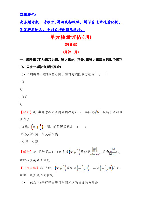 人教版高中数学必修二检测第四章 圆与方程  单元质量评估(四) Word版含解析