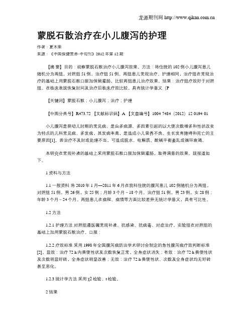 蒙脱石散治疗在小儿腹泻的护理