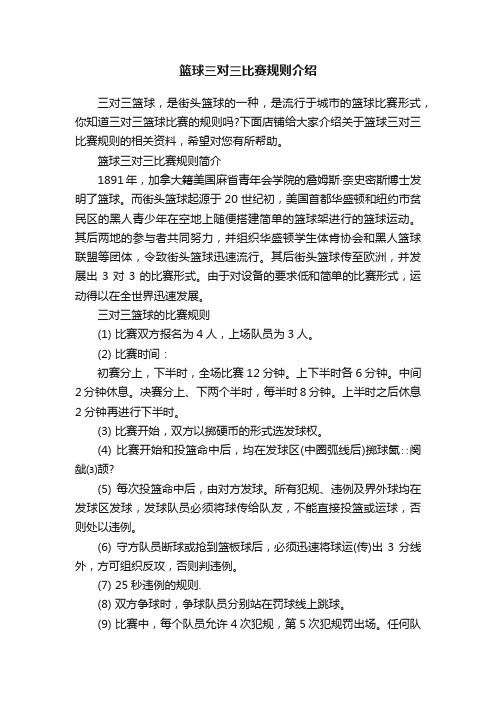 篮球三对三比赛规则介绍