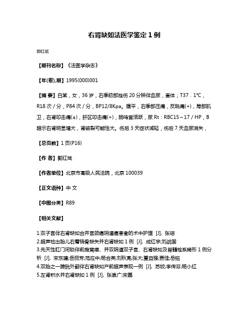 右肾缺如法医学鉴定1例