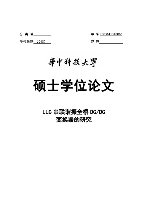 LLC串联谐振全桥DC-DC变换器的研究硕士学位毕业论文