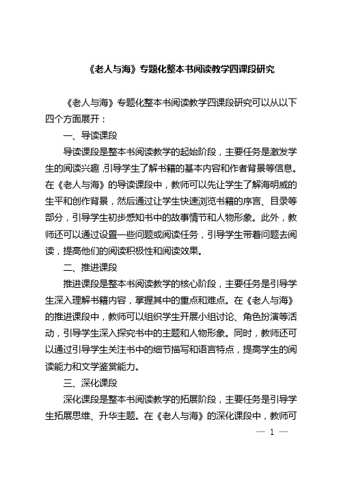 《老人与海》专题化整本书阅读教学四课段研究