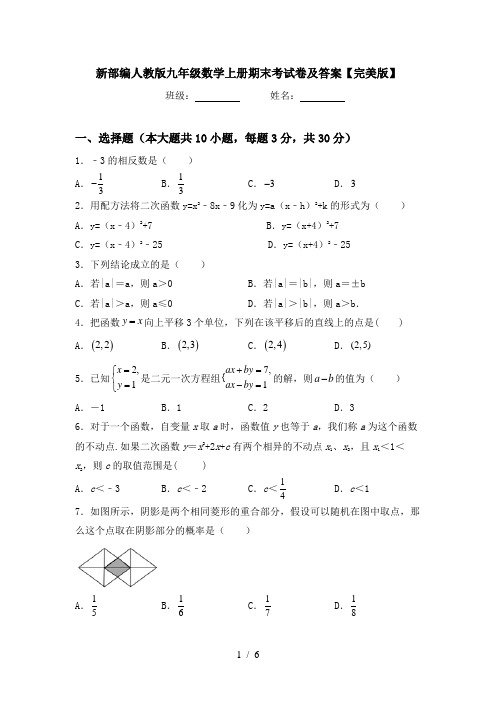 新部编人教版九年级数学上册期末考试卷及答案【完美版】