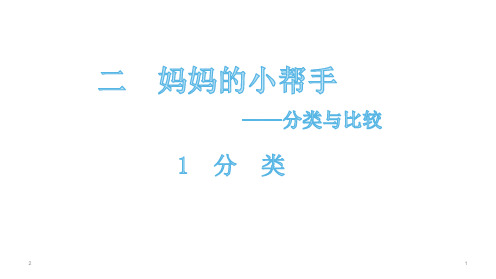 一年级上册数学课件-二、1分类 青岛版(共14张PPT)