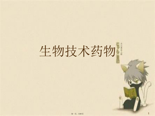 生物技术药物
