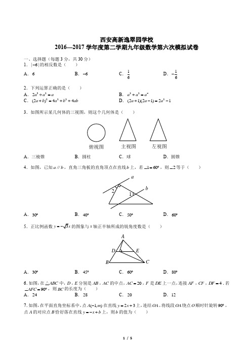 2016-2017西安逸翠园初三六模数学