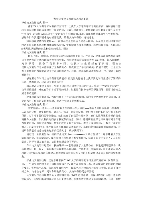 大学毕业论文致谢格式精选6篇