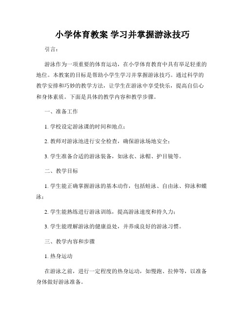 小学体育教案 学习并掌握游泳技巧