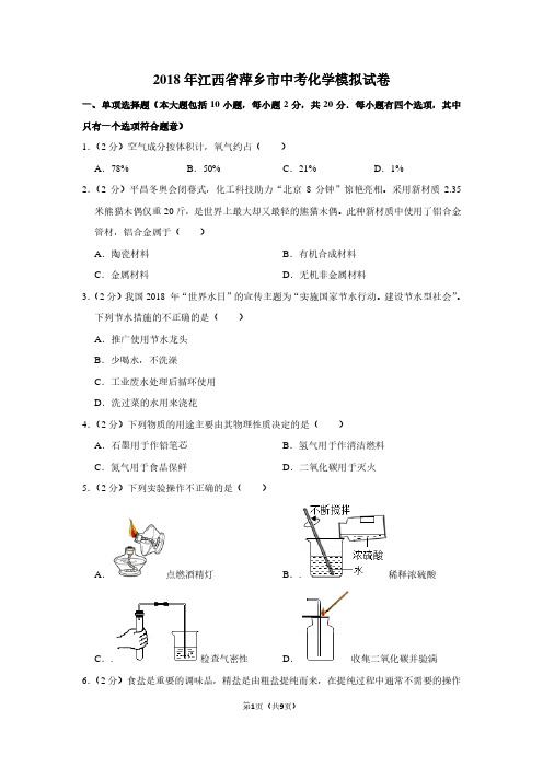 2018年江西省萍乡市中考化学模拟试卷