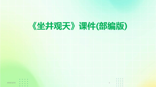 2024年度《坐井观天》课件(部编版)