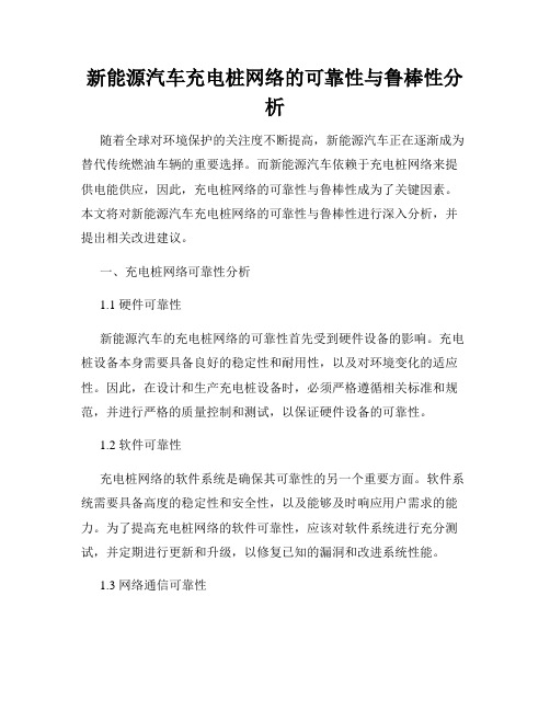 新能源汽车充电桩网络的可靠性与鲁棒性分析