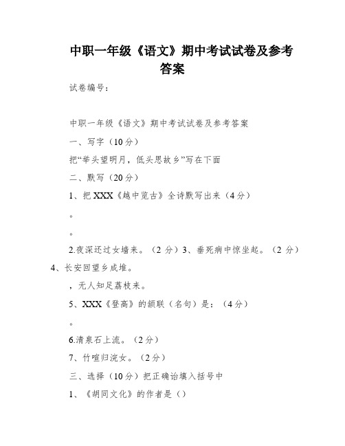 中职一年级《语文》期中考试试卷及参考答案