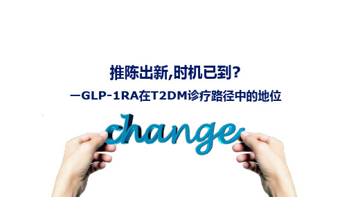 推陈出新,时机已到？GLP-1RA在T2DM诊