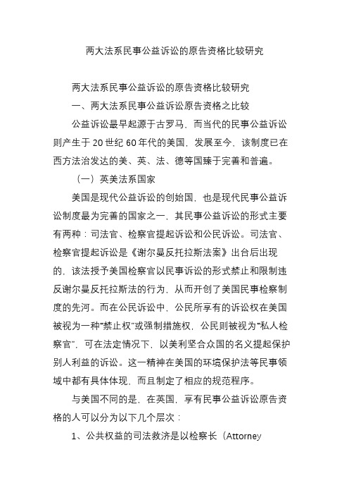 两大法系民事公益诉讼的原告资格比较研究