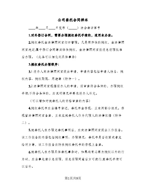 公司委托合同样本(4篇)