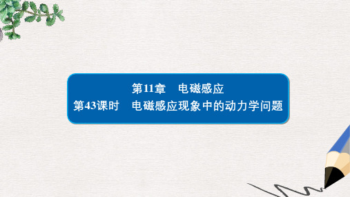 2019版高考物理一轮复习第11章电磁感应43电磁感应现象中的动力学问题课件