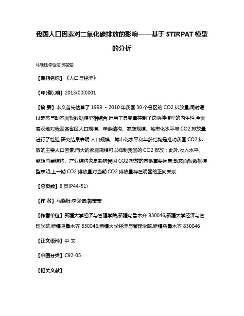 我国人口因素对二氧化碳排放的影响——基于STIRPAT模型的分析