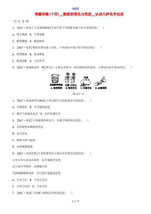 (河北专版)中考化学复习练习 考题训练(十四)物质的变化与性质 认识几种化学反应-人教版初中九年级全