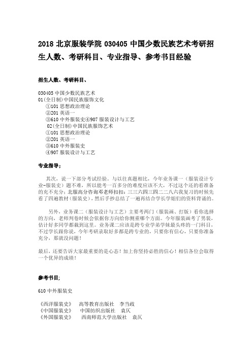 2018北京服装学院030405中国少数民族艺术考研招生人数、考研科目、专业指导、参考书目经验