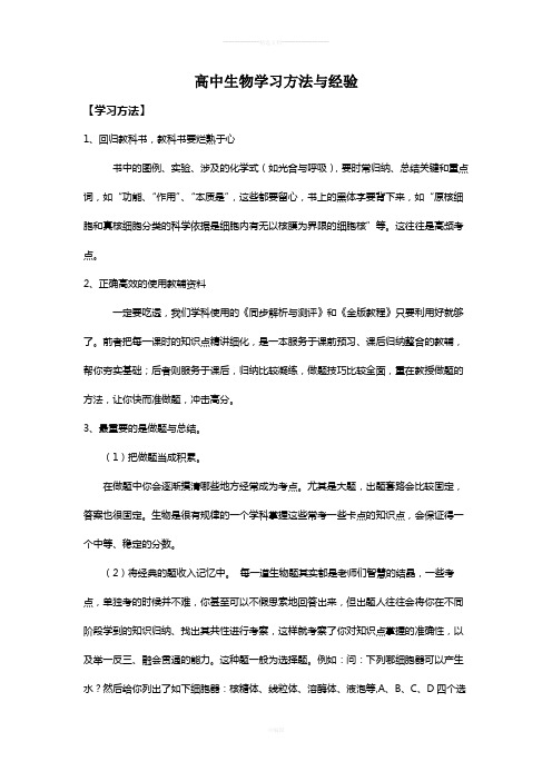 高中生物学习方法指导和经验