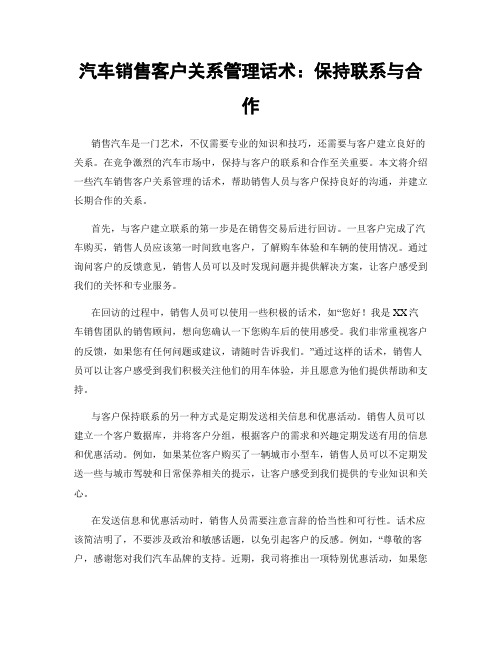 汽车销售客户关系管理话术：保持联系与合作