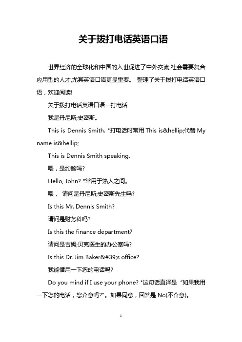 关于拨打电话英语口语