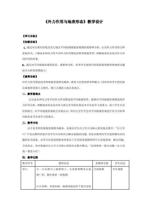 高中地理_外力作用与地表形态教学设计学情分析教材分析课后反思