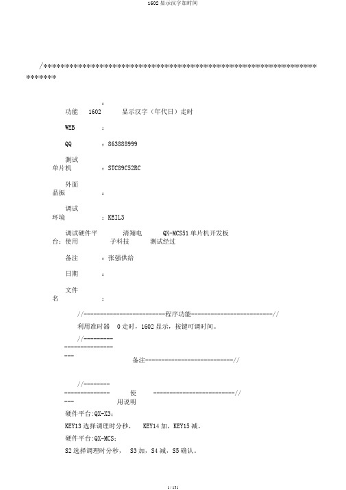 1602显示汉字加时间