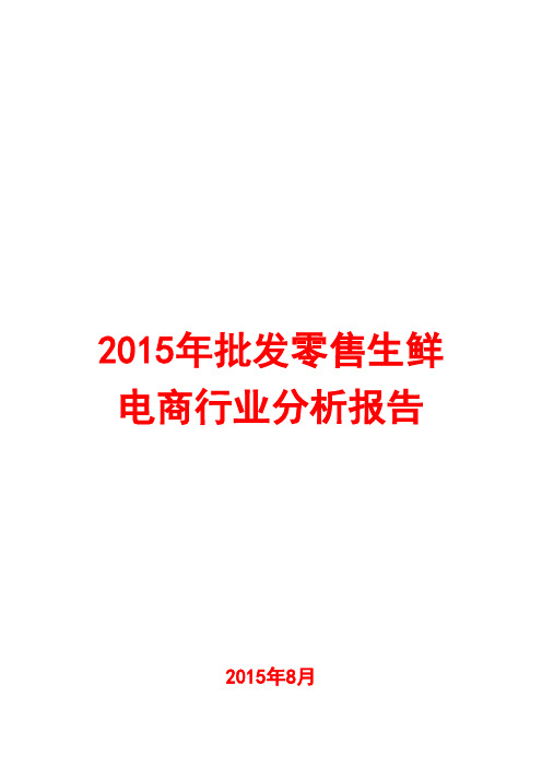 2015年批发零售生鲜电商行业分析报告