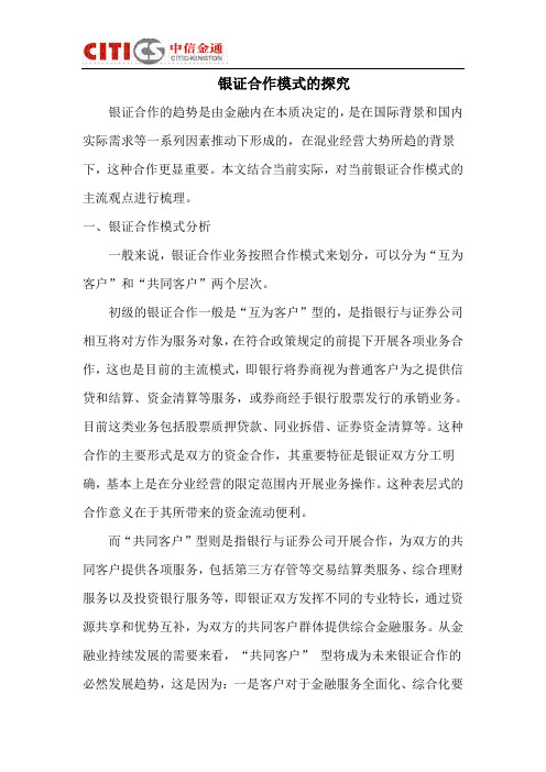 银证合作模式探究(沈海平)[1]