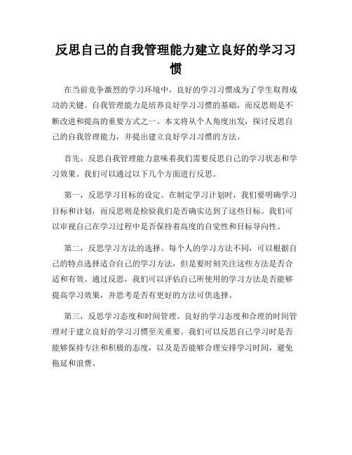 反思自己的自我管理能力建立良好的学习习惯