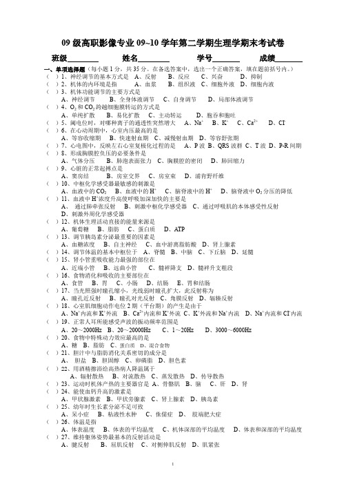 09级高职影像生理学期末考试卷.