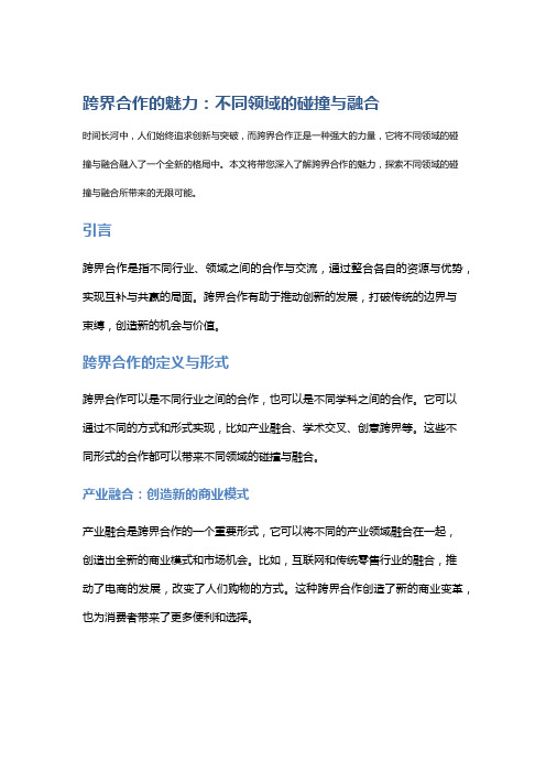 跨界合作的魅力：不同领域的碰撞与融合