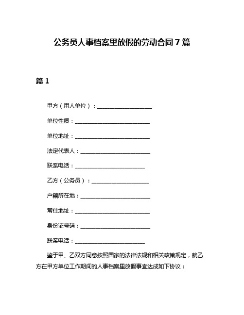 公务员人事档案里放假的劳动合同7篇